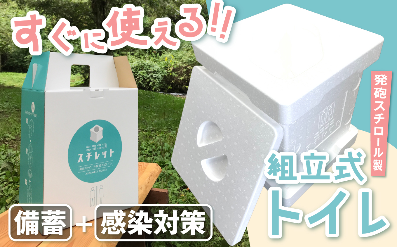 発泡スチロール製組立式トイレ　ニコニコスチレット｜ニコニコスチレット 発泡スチロール トイレ 組立式 トイレ簡易 トイレポータブル トイレ携帯 アウトドアトイレ【026-10】