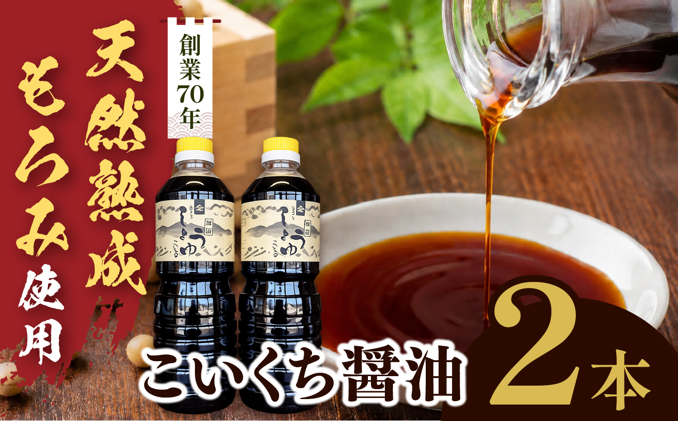 長野県産丸大豆使用 天然熟成もろみをしぼった醤油 こいくち1L×2本｜醤油 しょうゆ 調味料 信州 伊那産 こいくち うすくち 詰合せ 大豆 天然熟成 国産 長野県産 信州産 コク【010-d2】