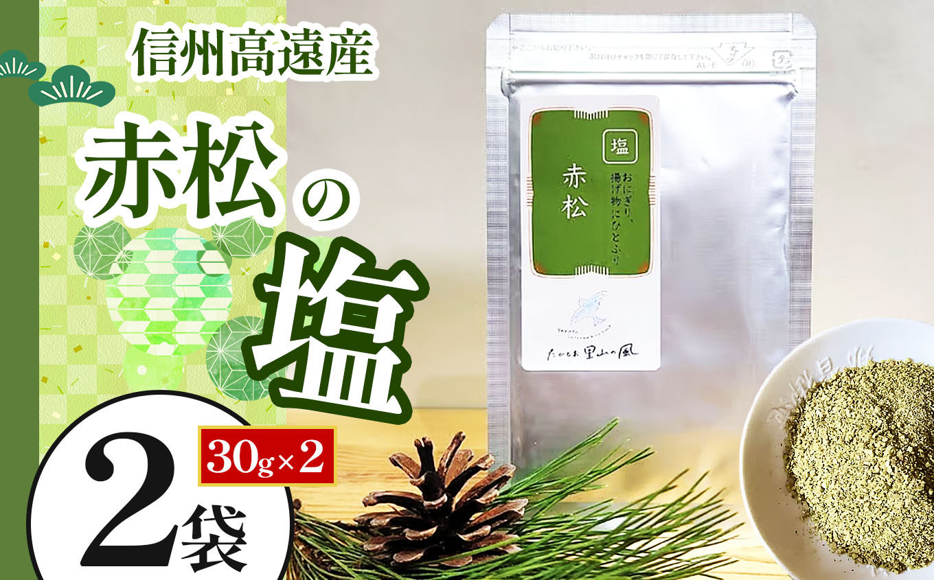 信州高遠産赤松　松の塩　30g袋入　2袋 | 長野県 伊那市 松葉健康法 松葉塩 松葉 高遠里山の風 里山再生 里山保全 松の粉 海水塩 塩 信州産 長野県産 特産 おすすめ 長野【006-11】