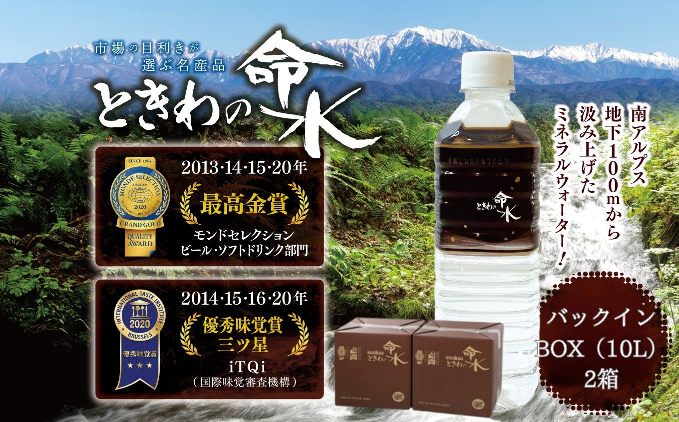 市場の目利きが選ぶ名産品『ときわの命水』　20L（バックインボックス10L×2箱） | 飲料 水 ミネラルウォーター 南アルプス 地下100m 汲み上げ モンドセレクション iTQi 受賞 伊那市 長野県【015-46】