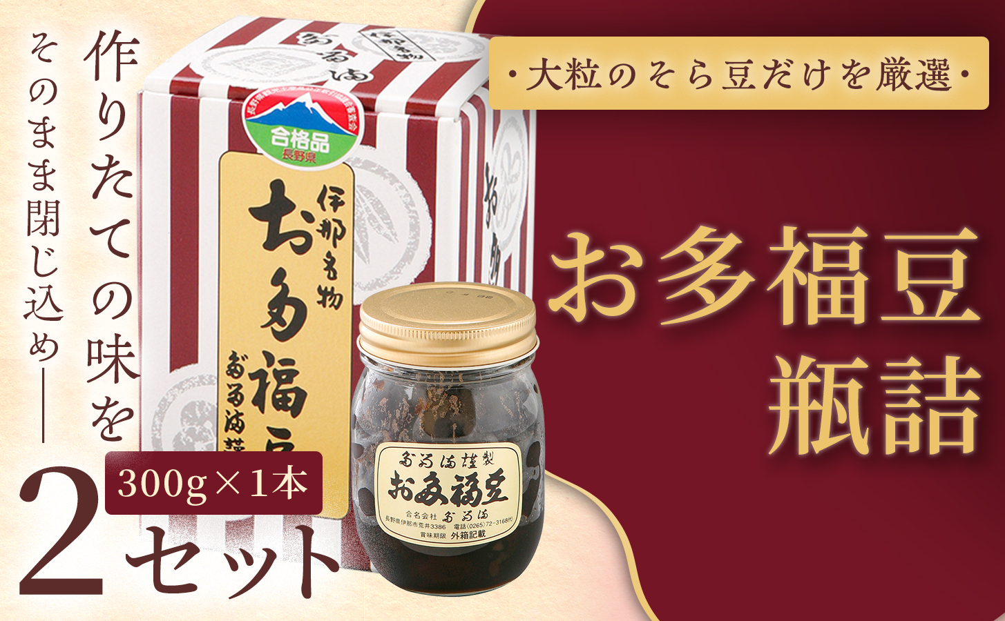 [福ふくだるま] お多福豆 瓶詰(300g) 2セット | 和菓子 豆 そら豆 おたふく豆 季節のご挨拶 お茶請け だるま だるまの福菓子 贈り物 伊那市 長野県 信州[010-b8]