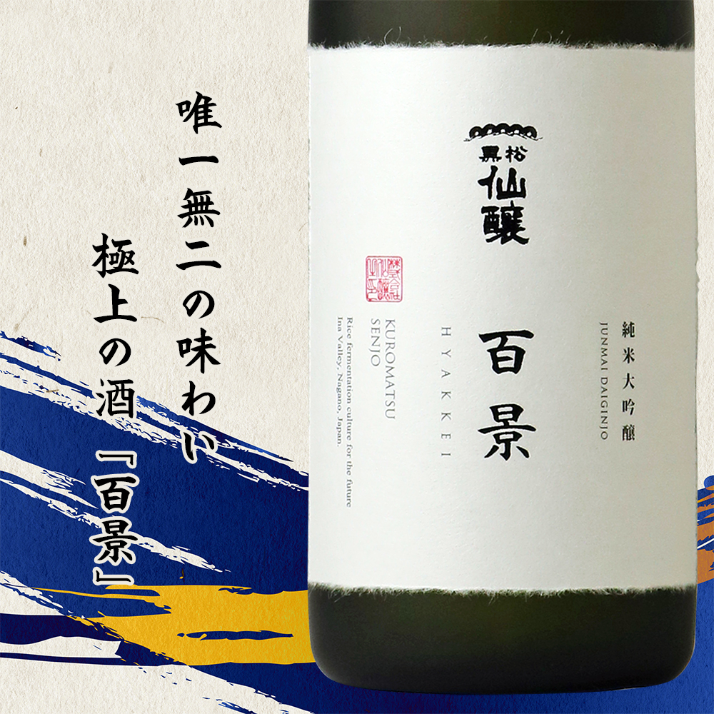 黒松仙醸　純米大吟醸　「百景」　720ml×1本 | 黒松仙醸 百景 日本酒 限定 伊那市 長野県 信州 【037-07】