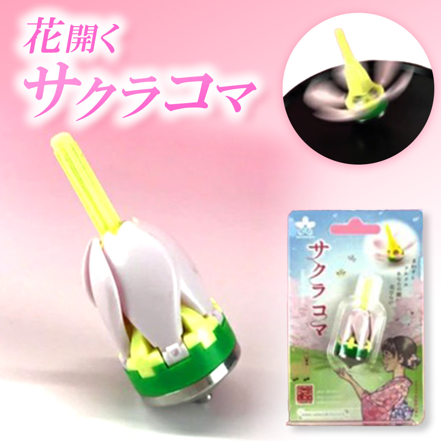 おもちゃ 独楽 花開くサクラコマ｜オモチャ 玩具 桜 コマ サクラサク 伊那市 長野県 信州 キッズ 子供