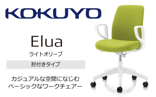 【112-05】コクヨチェアー　エルア(ライトオリーブ・本体白)／肘つき　／在宅ワーク・テレワークにお勧めの椅子