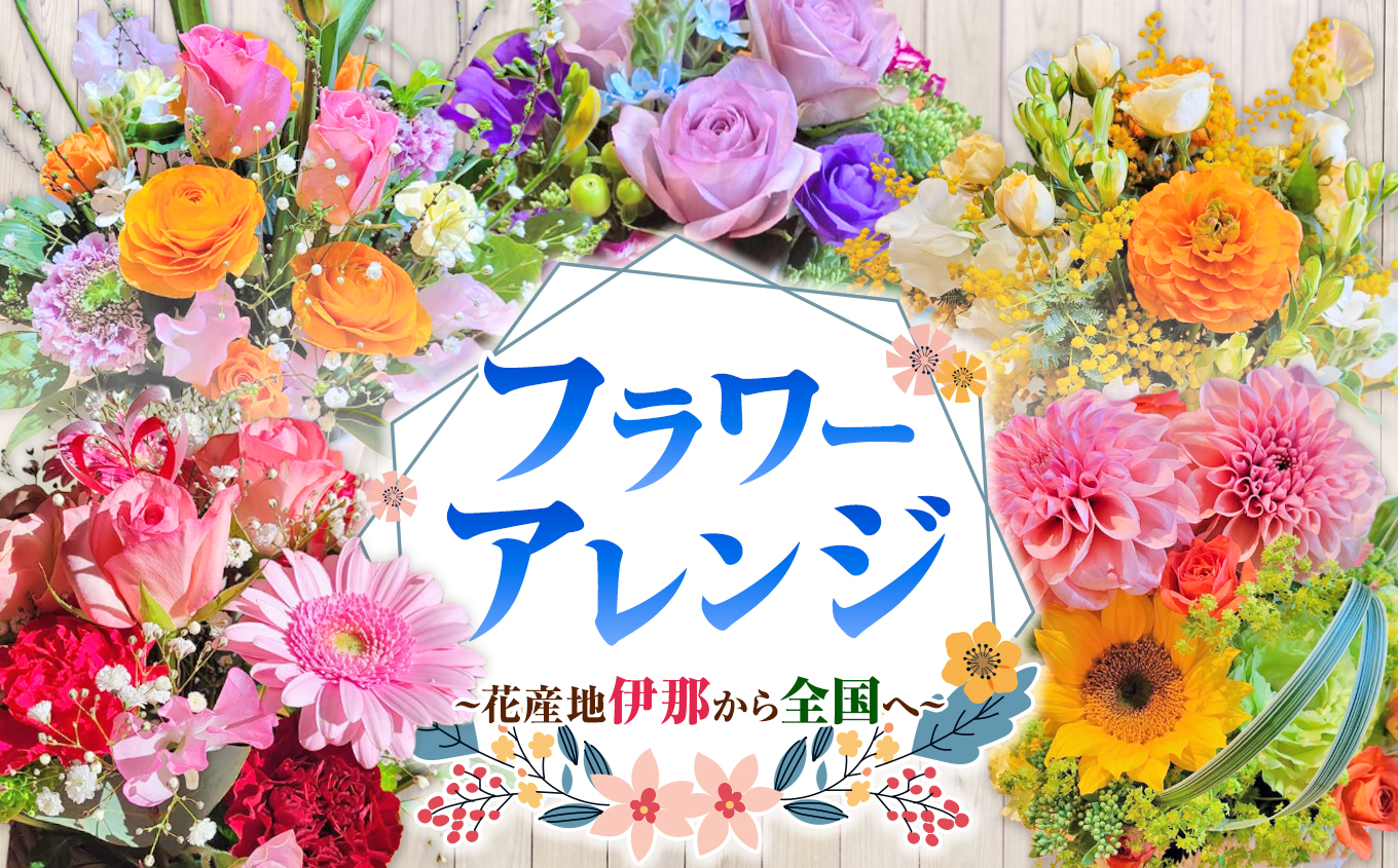 フラワーアレンジ（ギフトにも）花産地伊那から全国へ｜フラワーアレンジ 伊那 花 ギフト プレゼント はな 華やか 四季 信州 ふるさと納税【020-18】