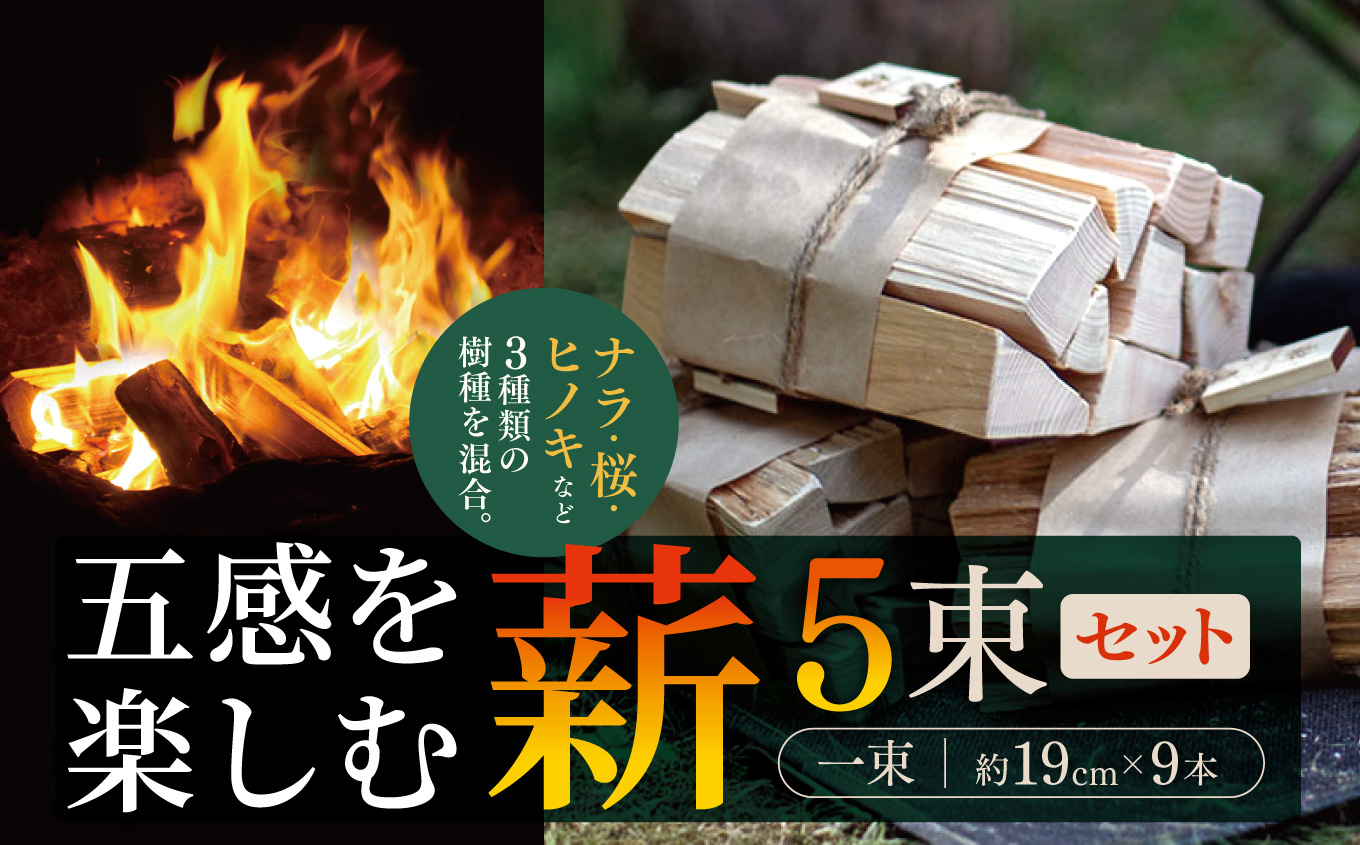 五感を楽しむ薪　5束セット｜| 薪 まき 焚き火 キャンプ アウトドア 薪ストーブ 暖房 燃料 火起こし 自然エネルギー 伊那市 長野県 信州【024-09】