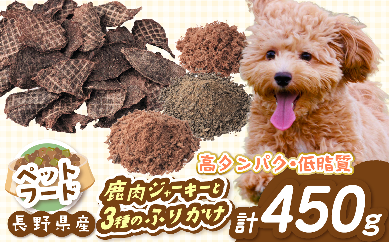 ペットフード 鹿肉ジャーキー 「 無添加 ・ 無着色 」 南アルプス産鹿 ペット用 鹿肉ジャーキー と3種の ふりかけセット | ペットフード ペット用 鹿肉ジャーキー ジャーキー 鹿肉 肉 ジビエ 高タンパク ふりかけ セット 長野県 伊那市 南アルプス 信州 【032-04】