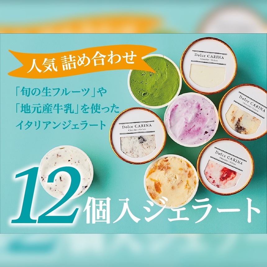 ジェラート 詰め合わせ 季節のお薦めジェラート詰め合わせ 90ml×12種類 カップ｜スイーツ ジェラート ミルク系 シャーベット系 季節 果物 野菜 すずらん牛乳 長野県 伊那市【014-41】