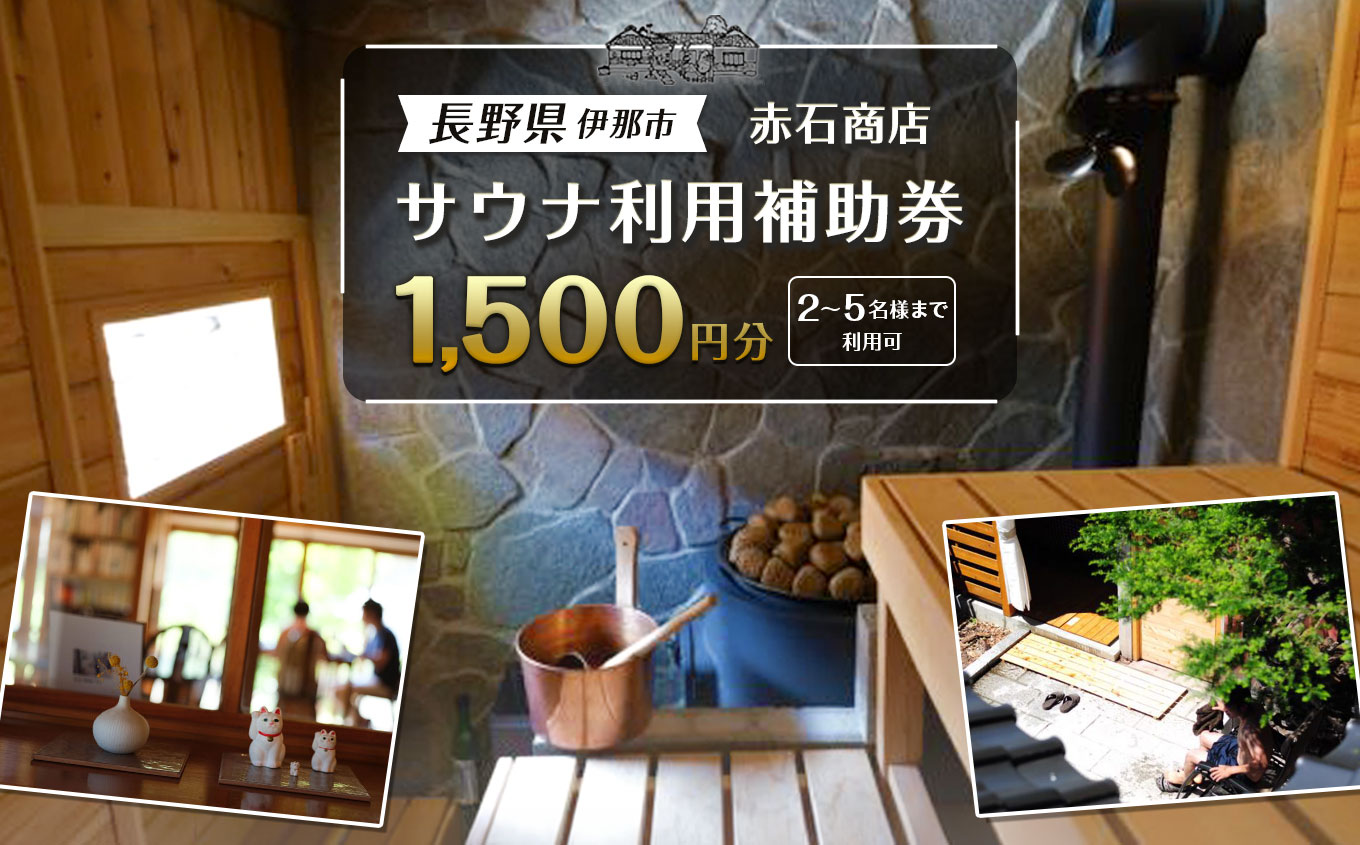 サウナ利用補助券 1500円分|フィンランド式 サウナ 体験 観光 旅行 伊那市 山林 長野県 信州[007-a1]