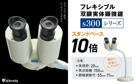 フレキシブル双眼実体顕微鏡s300シリーズ　スタンドベース　10倍 | 顕微鏡 10倍 スタンドベース フレキシブル支柱 伊那市 長野県 信州 【195-03】