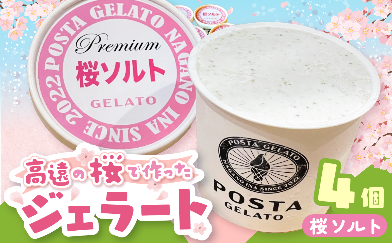高遠の桜で作ったジェラート 桜ソルト 130ml×4個 |ジェラート アイス おやつ あまい 冷たい 高遠 桜 ソルト フレーバー 長野県 伊那市 信州産 冷凍便 ふるさと納税【011-a4】