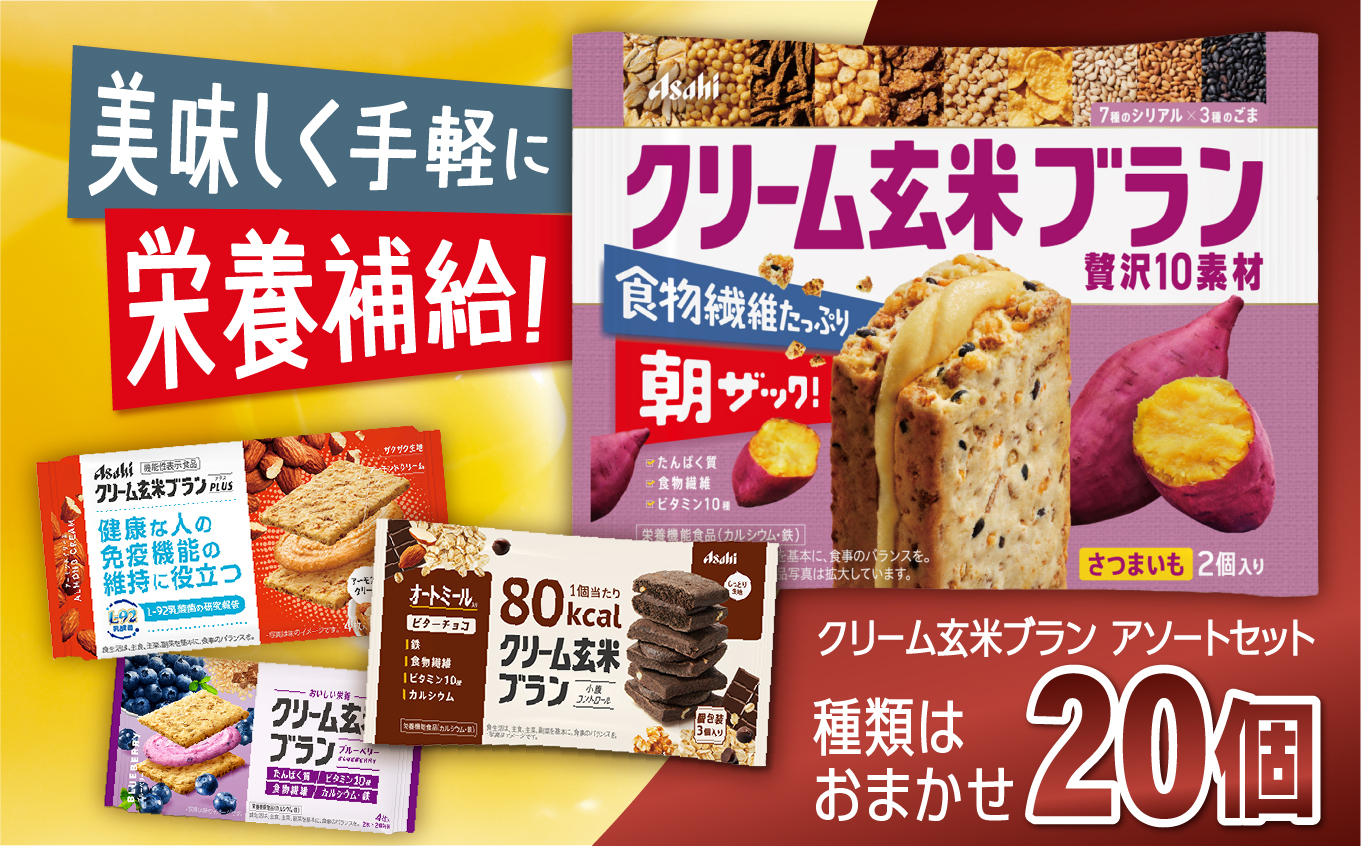クリーム玄米ブラン アソート 20個入り | 菓子 自然素材 栄養補給 おやつ 忙しい朝 軽食 仕事の合間 エネルギー チャージ 長野県 伊那市 【014-38】