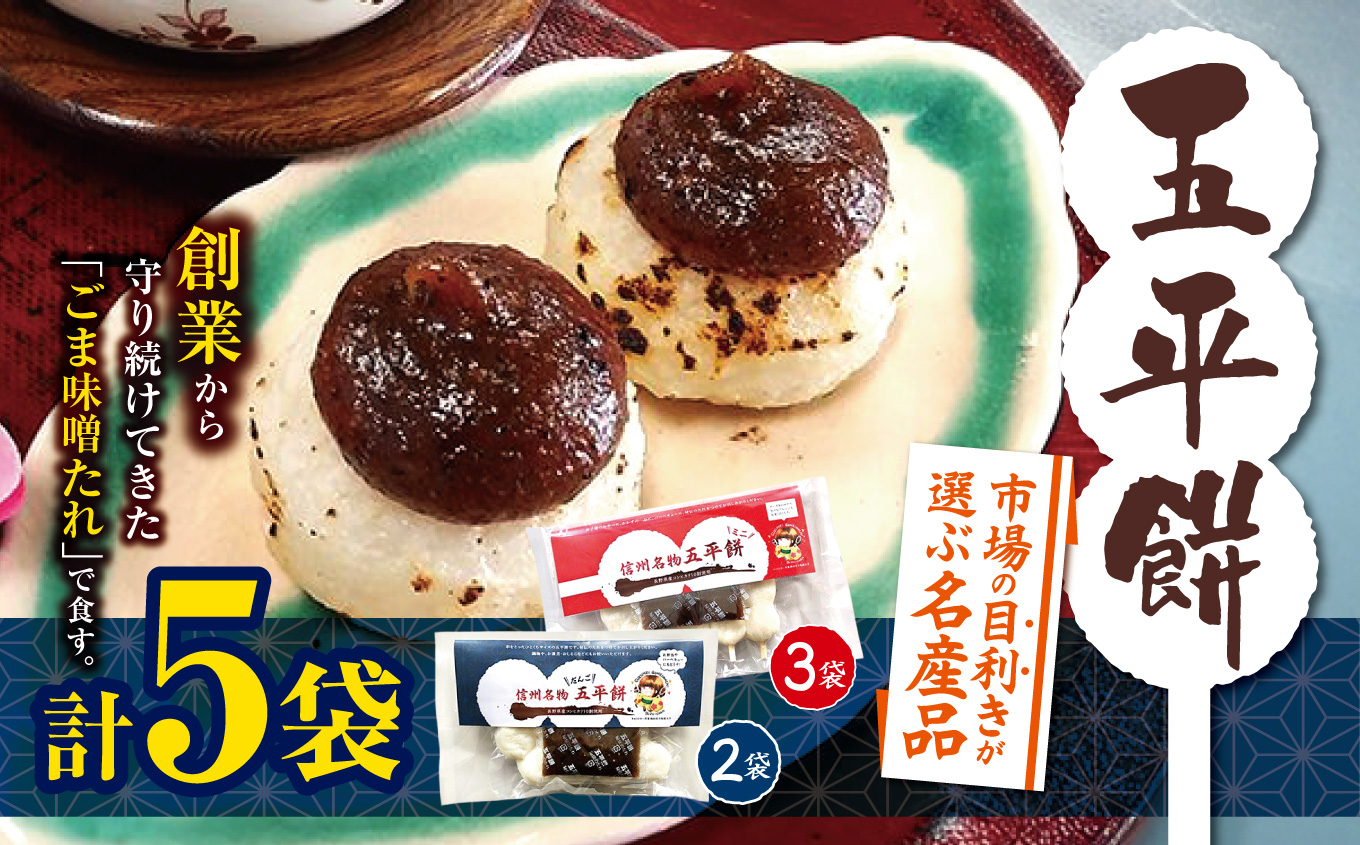 餅 五平餅 市場の目利きが選ぶ名産品　ふるさとの郷土食『五平餅』 2種類 合計5袋 | 餅 おやつ 間食 軽食 五平餅 郷土料理 田舎 郷土食 伊那市 長野県【015-35】