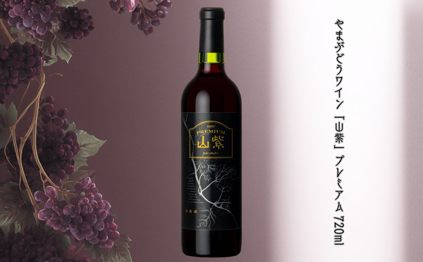 ワイン 日本ワイン やまぶどうワイン「山紫」プレミアム 720ml 1本 | ワイン wine 山ぶどう 山葡萄 ぶどう 信州大学 信大W-3 ポリフェノール 伊那ブランド ふるさと納税 返礼品 信州産 長野県 伊那市 【017-25】