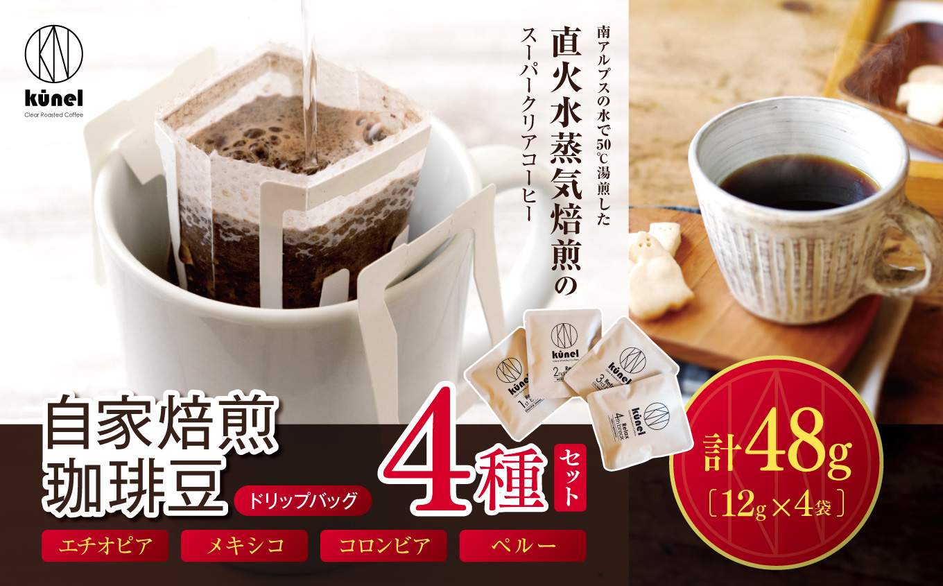 自家焙煎珈琲ドリップバッグ(12g×4)合計4個| 飲料 カフェイン 珈琲 coffee 自家焙煎珈琲 ドリップバッグ 伊那 長野 信州 ふるさと納税[006-31]