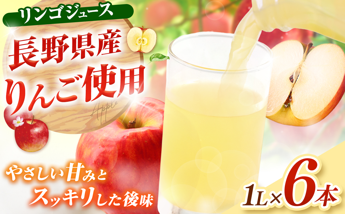 有機肥料栽培 リンゴ ジュース 1L×6本｜りんごジュース 飲料 フルーツ 林檎 果物 甘い さっぱり ジュース【012-24】