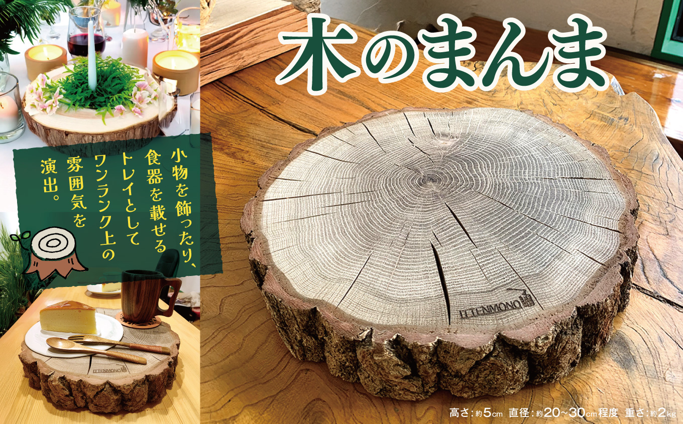 木のまんま　高さ5センチ×直径20-30センチ 重量約2kg　丸太の輪切り｜丸太 輪切り 丸太輪切り 木材 ふるさと納税 伊那市 長野県 信州【011-99】