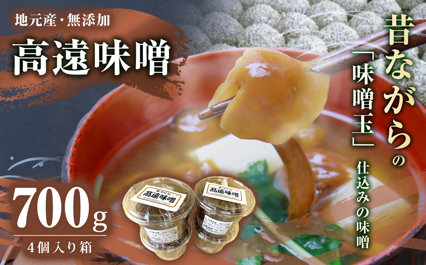 高遠味噌700gパック　4個入り箱｜味噌 調味料 みそ 伊那 信州 高遠 大豆 無添加 給食 高遠 味噌 ふるさと納税【011-18】