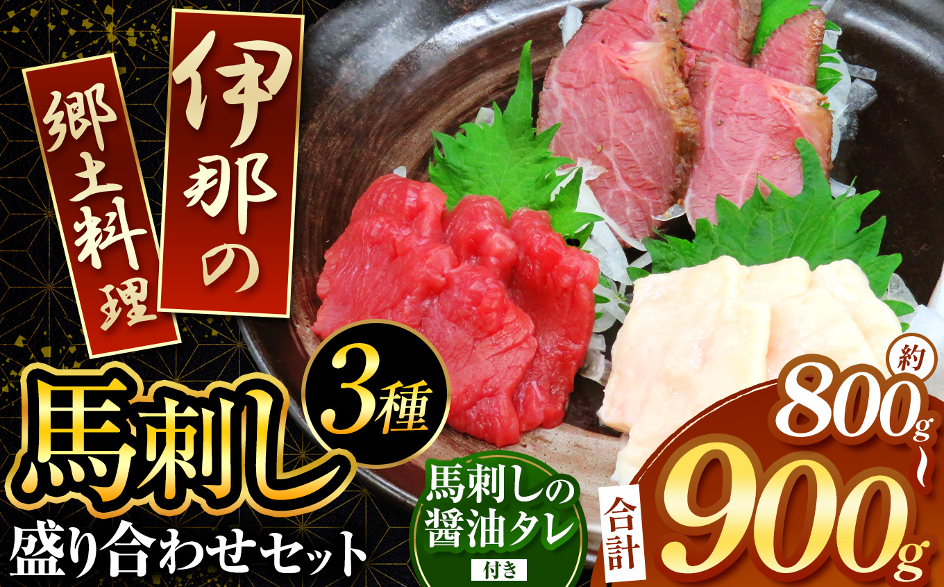 ＜信州伊那谷の食文化＞馬刺し盛り合わせセット | 馬刺し 赤身 ロース タレ付き 鮮馬刺し 馬刺し 馬刺 長野 信州 馬肉 お肉 刺身 冷凍 真空パック 小分け 送料 無料 伊那 信州【020-13】