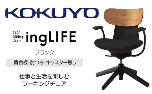 【329-16】コクヨチェアー　イングライフ(ブラック)/背合板タイプ/肘つき/キャスター無し/在宅ワーク・テレワークにお勧めの椅子
