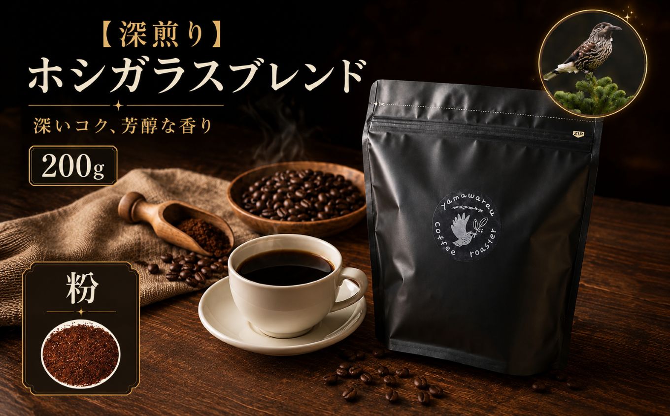 [深煎り]ホシガラスブレンド 200g [粉]| 飲料 嗜好品 カフェイン 珈琲 coffee ブレンド 伊那 長野 信州[008-40]