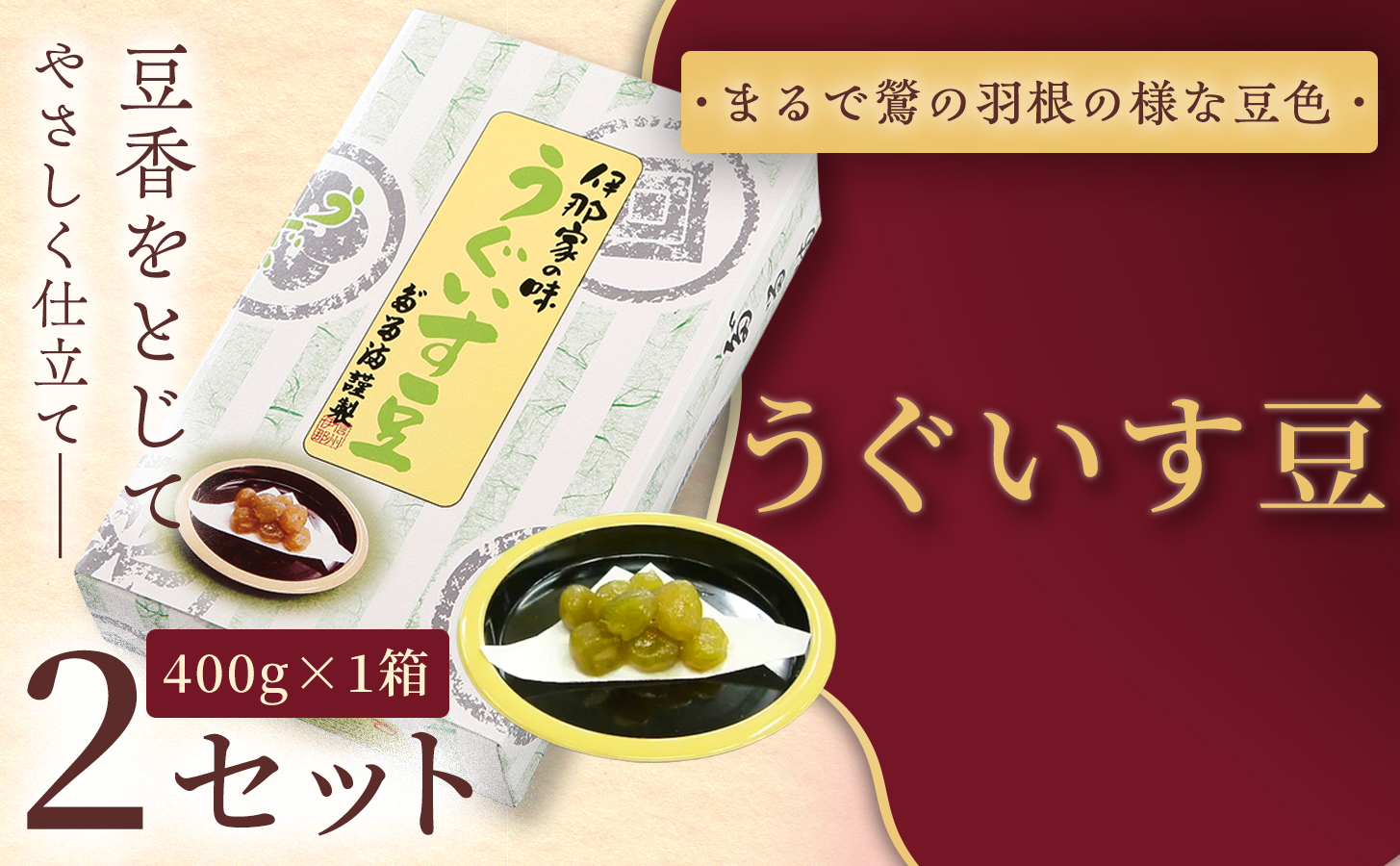 [福ふくだるま] うぐいす豆(400g) 2セット | 和菓子 豆 うぐいす豆 えんどう豆 季節のご挨拶 お茶請け だるま だるまの福菓子 贈り物 伊那市 長野県 信州[010-b7]