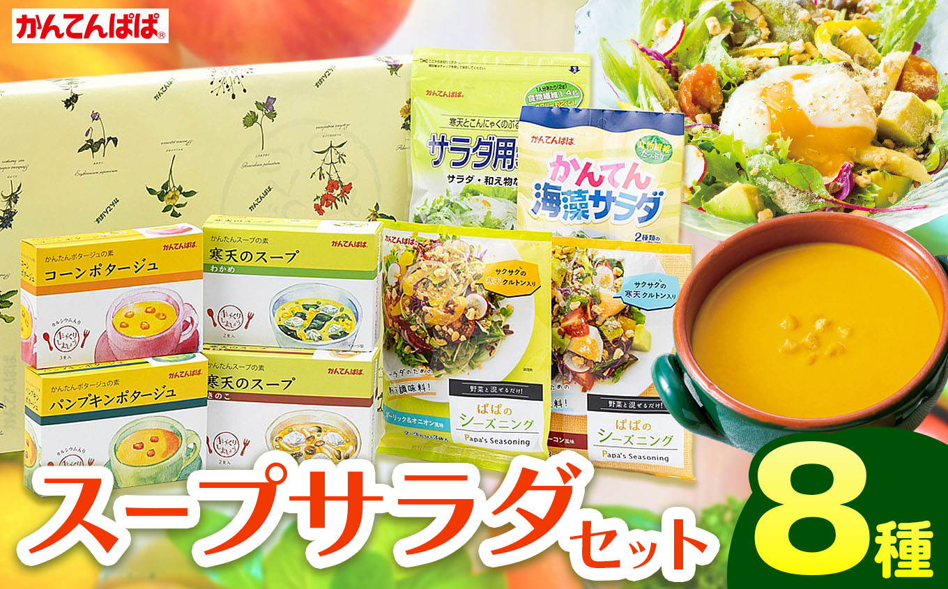 かんてんぱぱ　スープサラダセット｜かんてんぱぱ 伊那食品工業 寒天 詰め合わせ ヘルシー ダイエット スープ サラダ 健康食品【010-35】