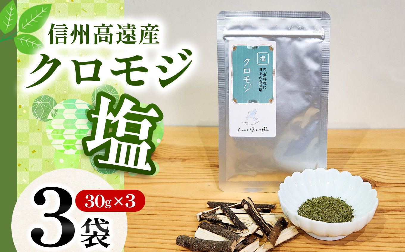 信州高遠産クロモジ　クロモジ塩　30g袋入　3袋 | 長野県 伊那市 高遠里山の風 里山再生 里山保全 クロモジ 生薬 漢方 海水塩 塩 信州 高遠 調味料 自然 素材 肉にあう塩【008-14】