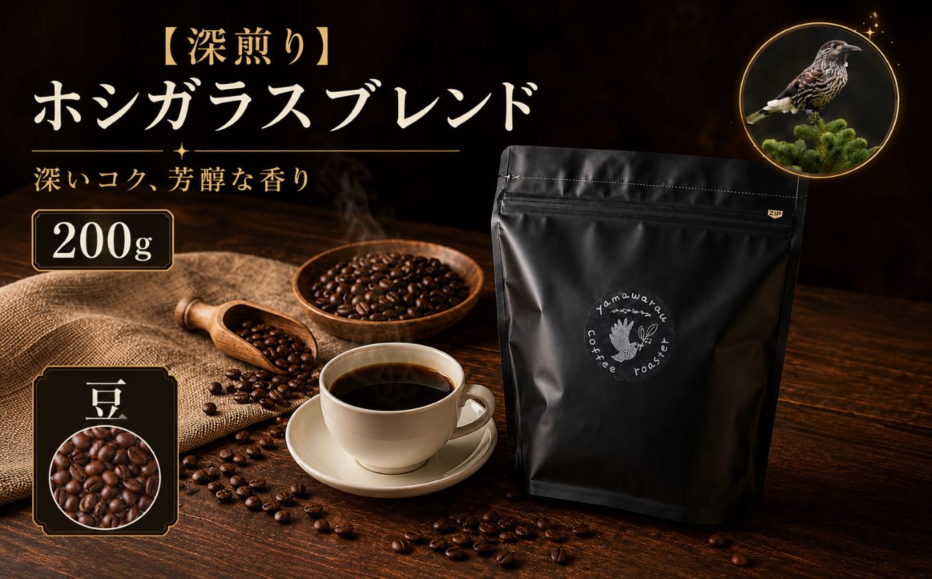 【深煎り】ホシガラスブレンド 200g 【豆】｜ 飲料 嗜好品 カフェイン 珈琲 coffee ブレンド 伊那 長野 信州【008-39】