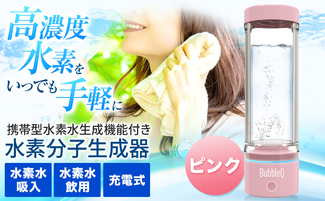（ピンク）　アルテック携帯型・水素水生成機能付き水素分子生成器　BubbleQ BQ-30| アルテック 携帯型 水素水生成機 水素分子生成器 ポータブル水素水 水素水メーカー 水素ガジェット 水素生活 伊那 ふるさと納税 長野県 信州【240-04】