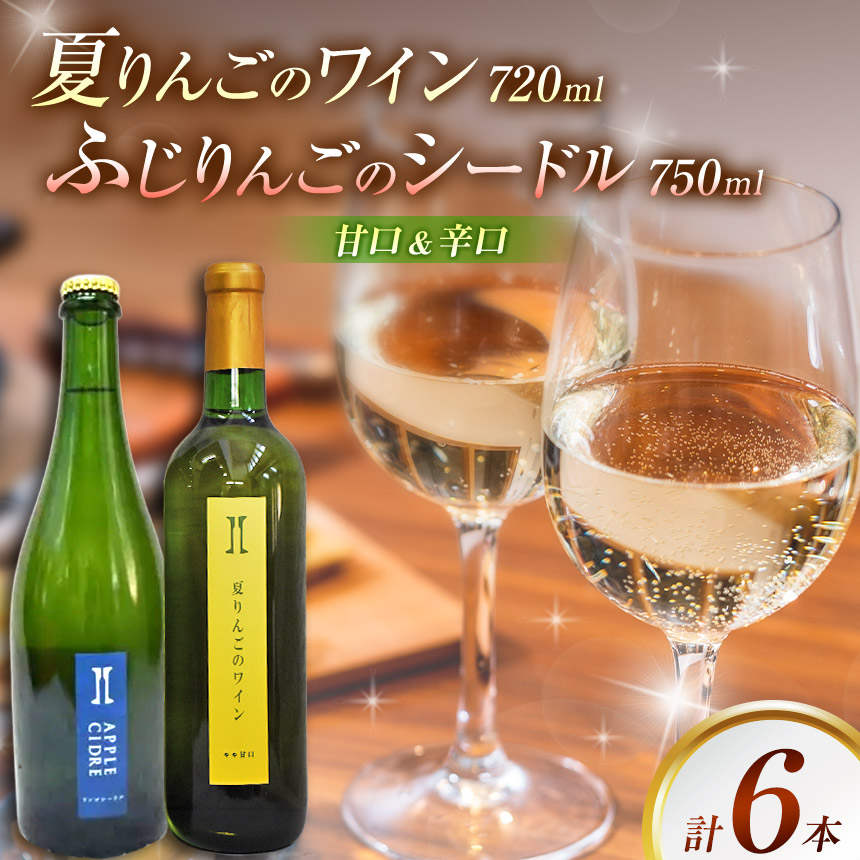 ワイン 伊那ワイン工房 りんご ワイン 6本 セット（ 夏りんご ワイン と シードル ）｜ワイン りんご シードル お酒 アルコール 飲料 信州 飲み比べ 長野県 伊那 信州【030-26
