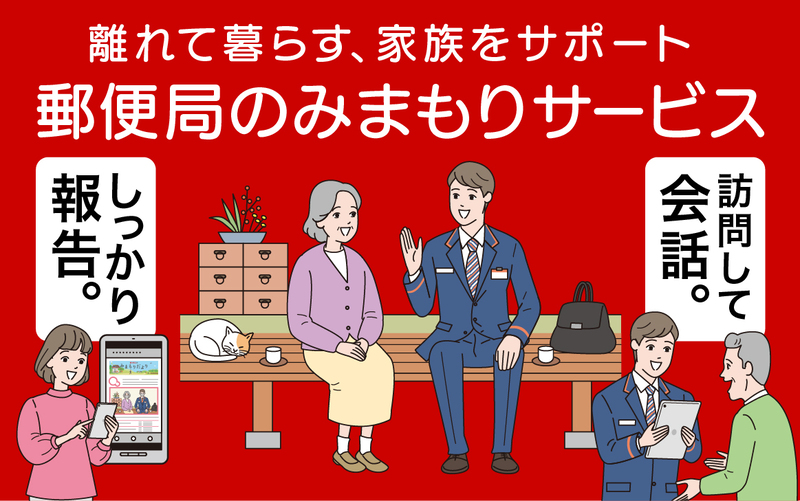 郵便局のみまもりサービス「みまもり訪問サービス」（12カ月）｜伊那市 返礼品 郵便局みまもり 見守りサービス 高齢者見守【110-03】 