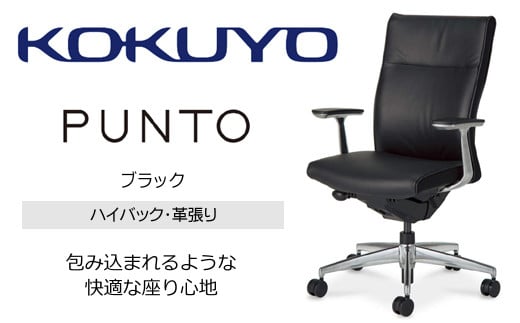 【924-01】コクヨチェアー　プント／革張り／ハイバック／肘付き　ブラック　ハイグレード椅子