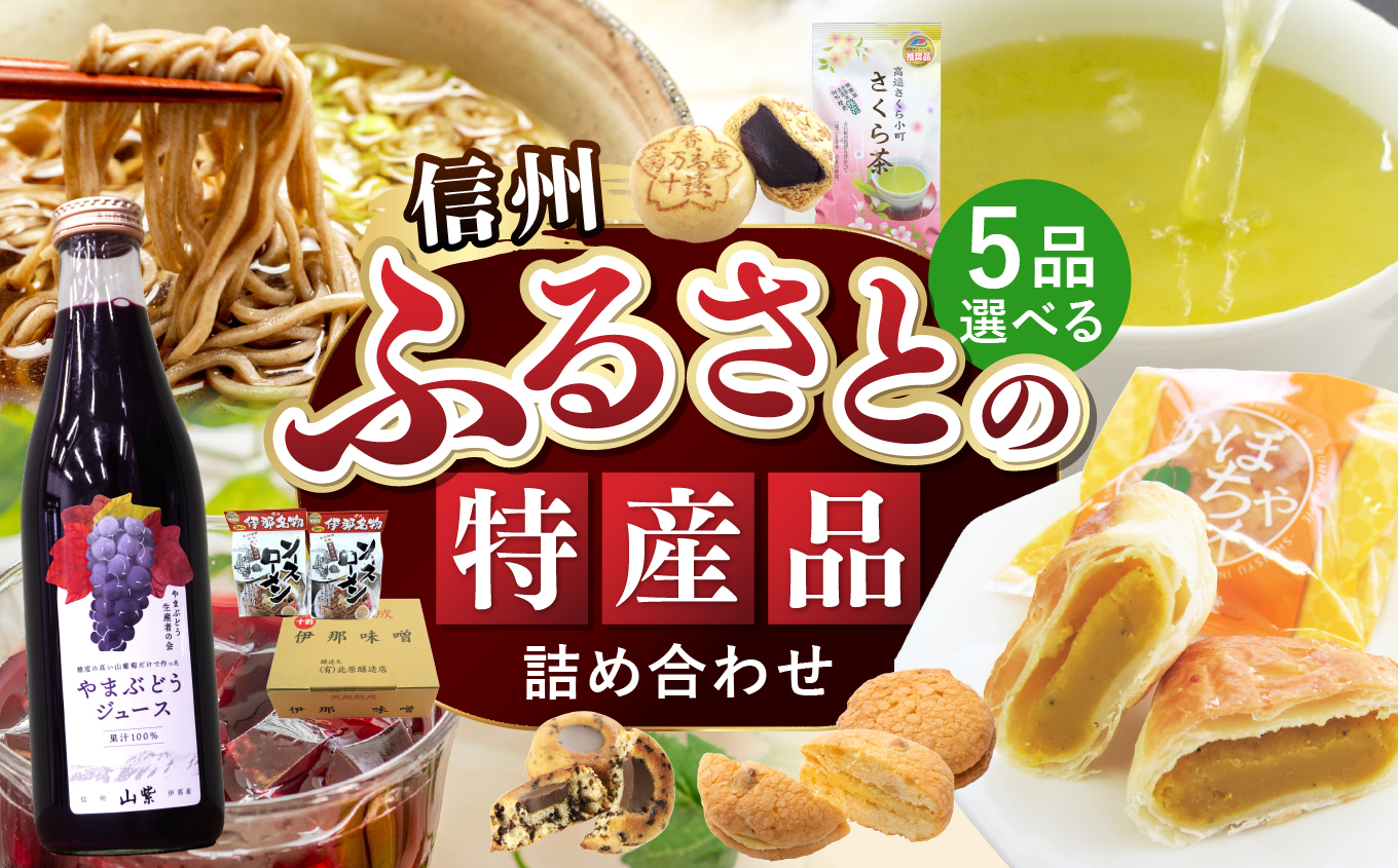 ふるさとの特産品　詰め合わせ(リストの中から5点お選びください。)｜詰め合わせ グルメセット 長野県 伊那市 ふるさと納税 特産品 郷土の味 ご当地 グルメ 名産 信州の味覚 産直ギフト【030-24】