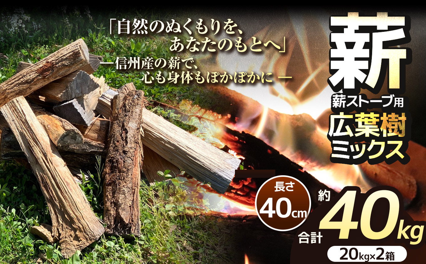 薪 乾燥 ・ 広葉樹 ミックス 薪 40cm （ 20kg × 2箱 セット ） 【014-46】|ディーエルディー dld  薪 自然乾燥 すぐ使える 太割 結束無 長さ 40cm 薪ストーブ 伊那市 長野県 信州