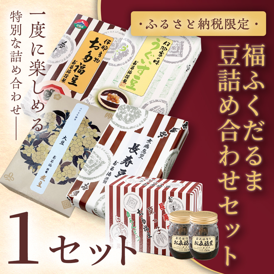 [ふるさと納税限定][福ふくだるま] 5種豆詰め合わせ×1セット | 和菓子 5種 豆 詰め合わせ セット 季節のご挨拶 お茶請け だるま だるまの福菓子 贈り物 伊那市 長野県 信州[026-13]