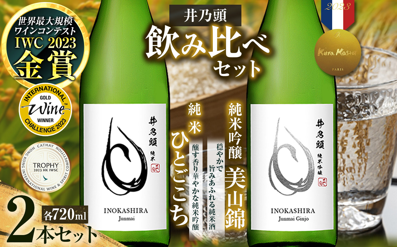 清酒「井乃頭」純米吟醸・純米 2本セット| |伊那市 ふるさと納税 お酒 地酒 清酒 純米吟醸 純米 信州 飲料 アルコール【017-06】