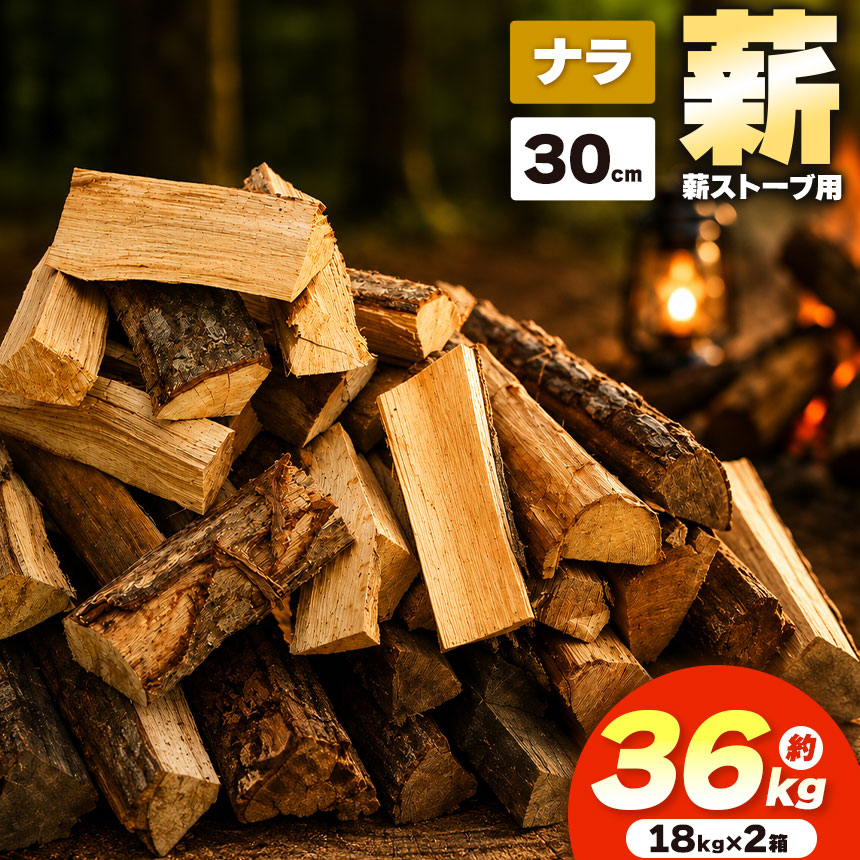 薪 乾燥 ・ ナラ 薪 30cm （ 18kg × 2箱 セット ）| ディーエルディー dld 薪 自然乾燥 すぐ使える 太割 結束無 長さ 30cm 薪ストーブ 伊那市 長野県 信州 【021-48】