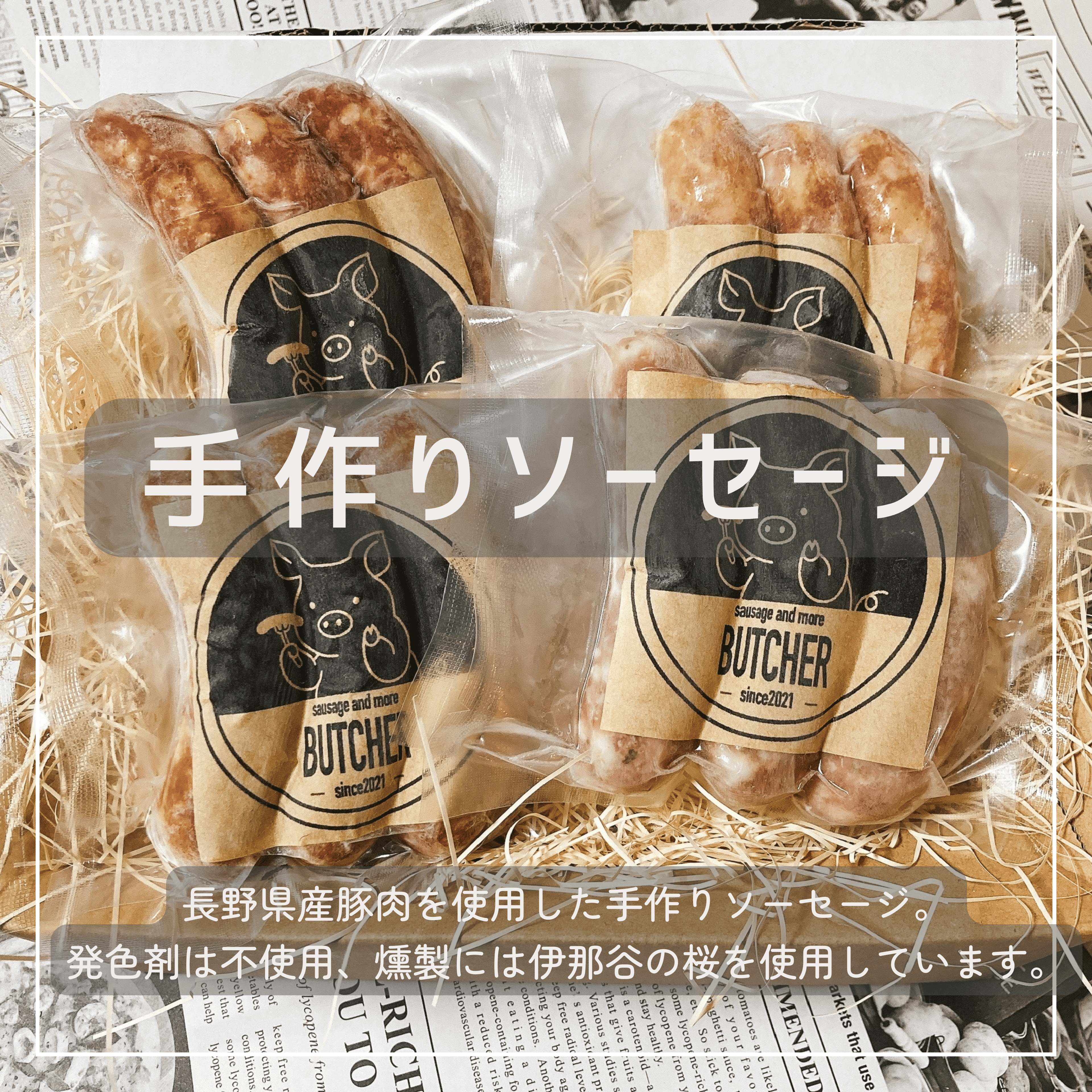 肉 ソーセージ BUTCHER ソーセージ 詰め合わせ 3本（約120g）×4種類 あらびき チーズ チョリソー ハーブ | ソーセージ 肉 手作り 豚肉 優しい 味 長野県産 伊那 ふるさと納税【012-37】