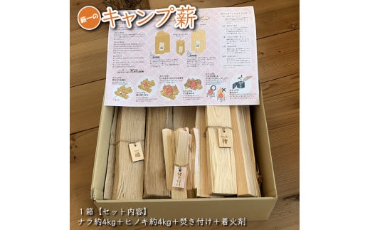 キャンプ薪　（ナラ約4kg、ヒノキ約4kg、焚き付け5本)　30cm・樹皮除去| 薪 まき 焚き火 キャンプ アウトドア 薪ストーブ 暖房 燃料 火起こし 自然エネルギー 伊那市 長野県 信州【013-43】