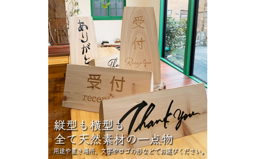 木製サインボード　木になる看板（レーザー加工）高さ40cm程度の丸太を切り出したものを使用。文字やロゴをレーザー刻印します（オーダー）。【087-01】