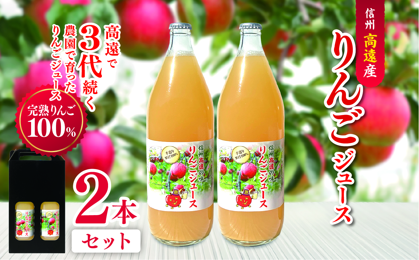 【008-18】高遠産　リンゴジュース2本セット｜伊那市 伊那 りんごジュース りんご 飲料 果物 フルーツ 甘い フレッシュ ふるさと納税