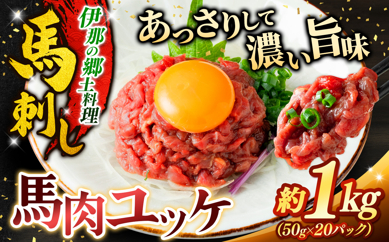 馬肉ユッケ 約1kg（50g×20パック） | 馬肉 ユッケ ヘルシー 赤身肉 長野 信州 濃い旨み 贅沢 特製ユッケダレ付き お肉 刺身 冷凍 小分け 送料 無料 伊那 信州【017-27】
