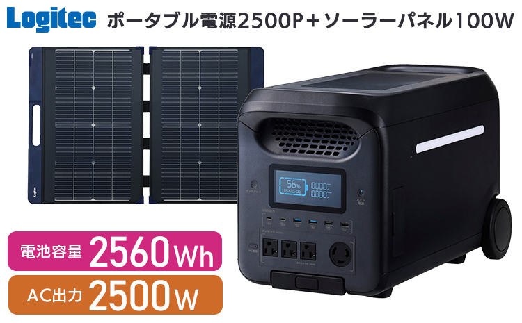 【990-02】ロジテック ポータブル電源 2500P ソーラーパネル 100W セット 容量 2560Wh AC出力 2500W【DE-PS2500PLBK+MPA-SP100DLNV】