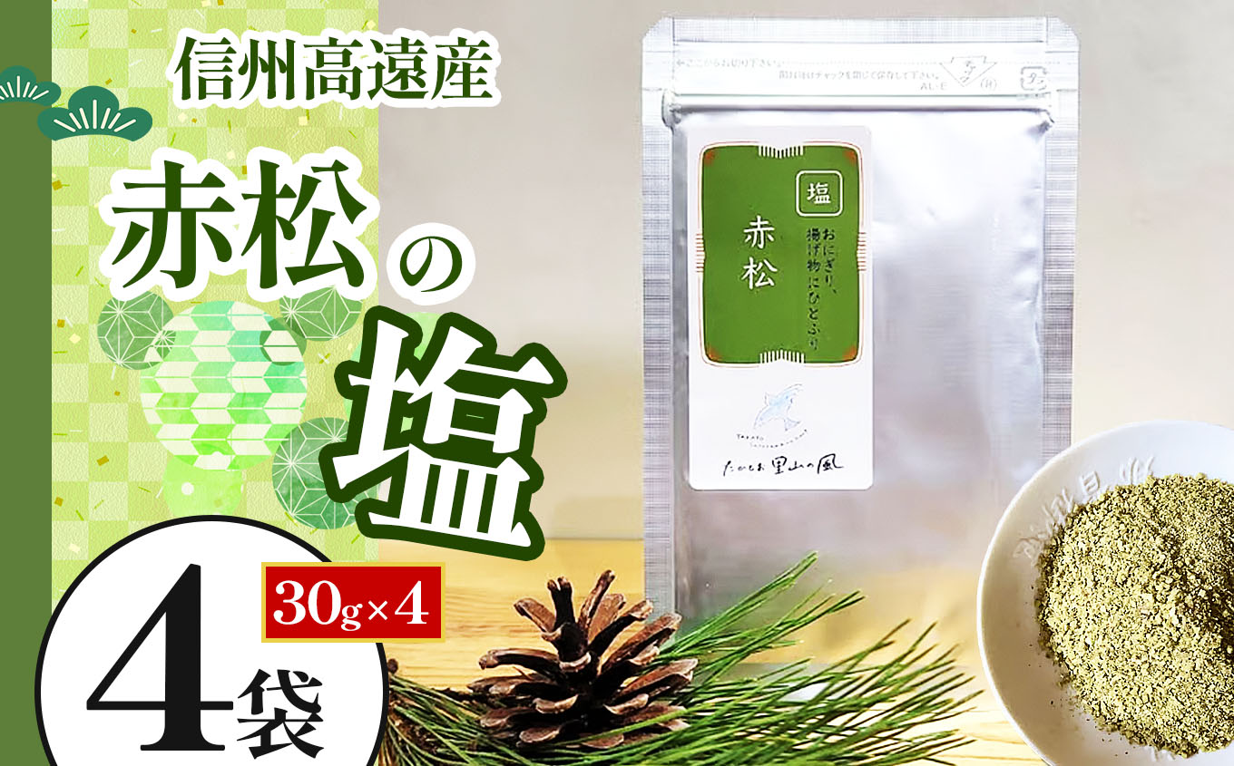 信州高遠産赤松　松の塩　30g袋入　4袋 | 長野県 伊那市 松葉健康法 松葉塩 松葉 高遠里山の風 里山再生 里山保全 松の粉 海水塩 塩 信州産 長野県産 特産 おすすめ 長野 【010-74】