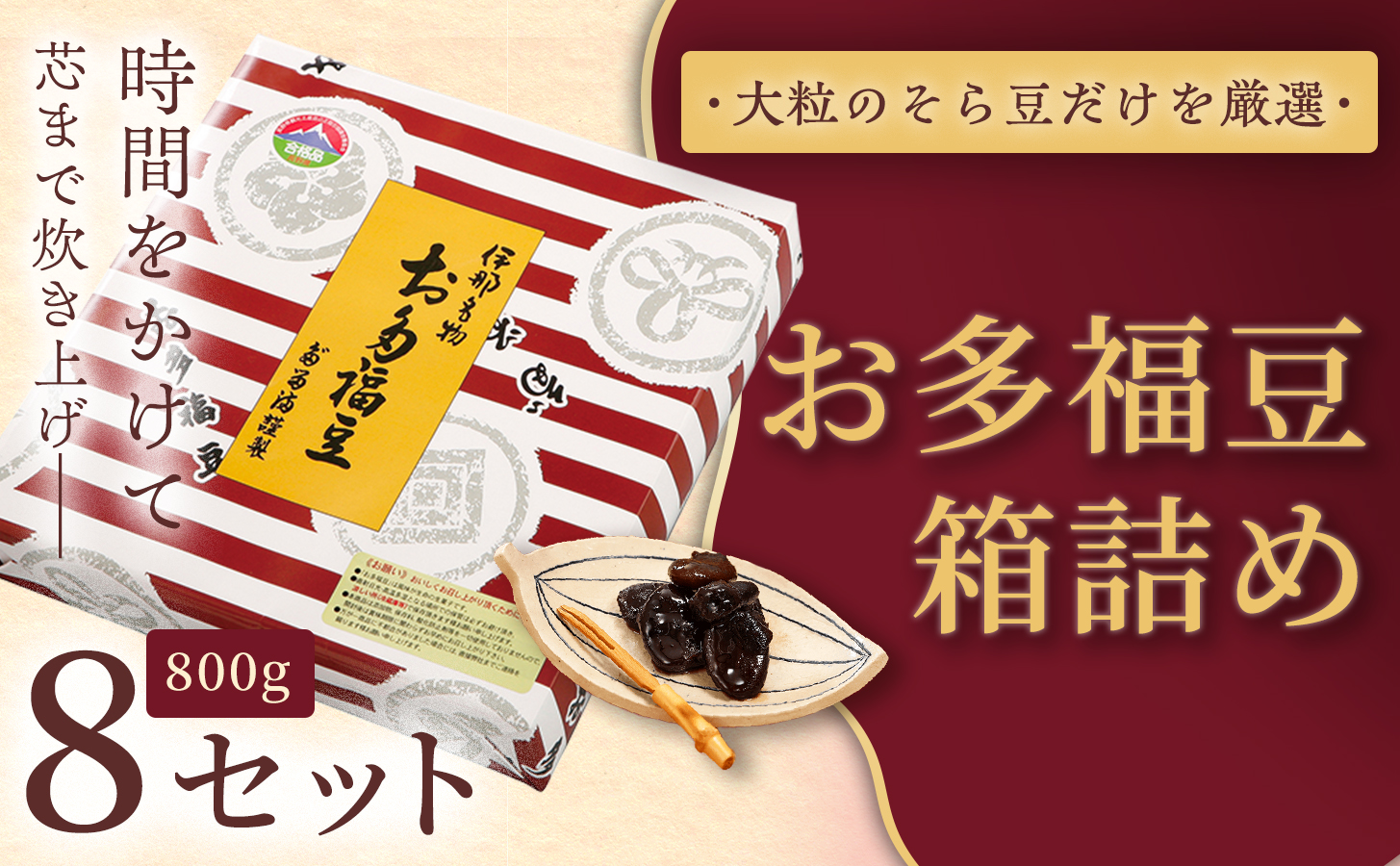 和菓子 豆 ＜福ふくだるま＞ お多福豆 箱詰め（800ｇ）8セット| 和菓子 豆 おたふく豆 そら豆 上白糖 縁起物 祝い 季節のご挨拶 お茶の間 だるま だるまの福菓子 贈り物 【072-02】