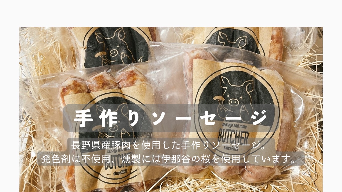 肉 ソーセージ BUTCHER ソーセージ 詰め合わせ 3本（約120g）×4種類 あらびき チーズ チョリソー ハーブ | ソーセージ 肉 手作り 豚肉 優しい 味 長野県産 伊那 ふるさと納税【012-37】