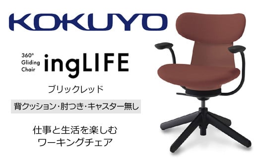 【288-19】コクヨチェアー　イングライフ(ブリックレッド）／背クッション/肘つき/キャスター無し/在宅ワーク・テレワークにお勧めの椅子