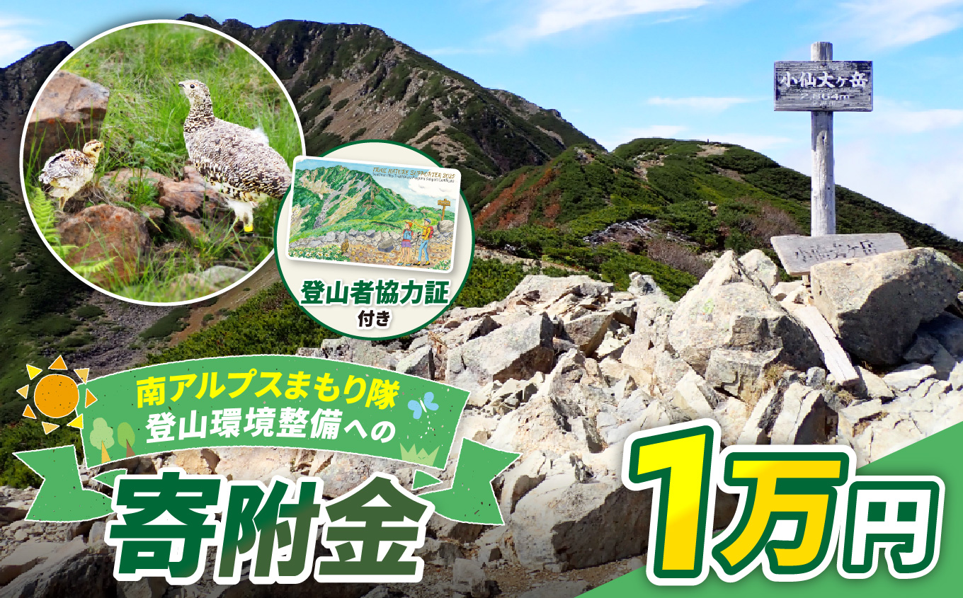 登山 南アルプスまもり隊・登山環境整備への寄附（登山者協力証1枚）1万円 | 登山 環境 整備 登山愛好家 証 山岳 アルプス 南アルプス 守りたい 信州 長野 伊那  【010-c0】