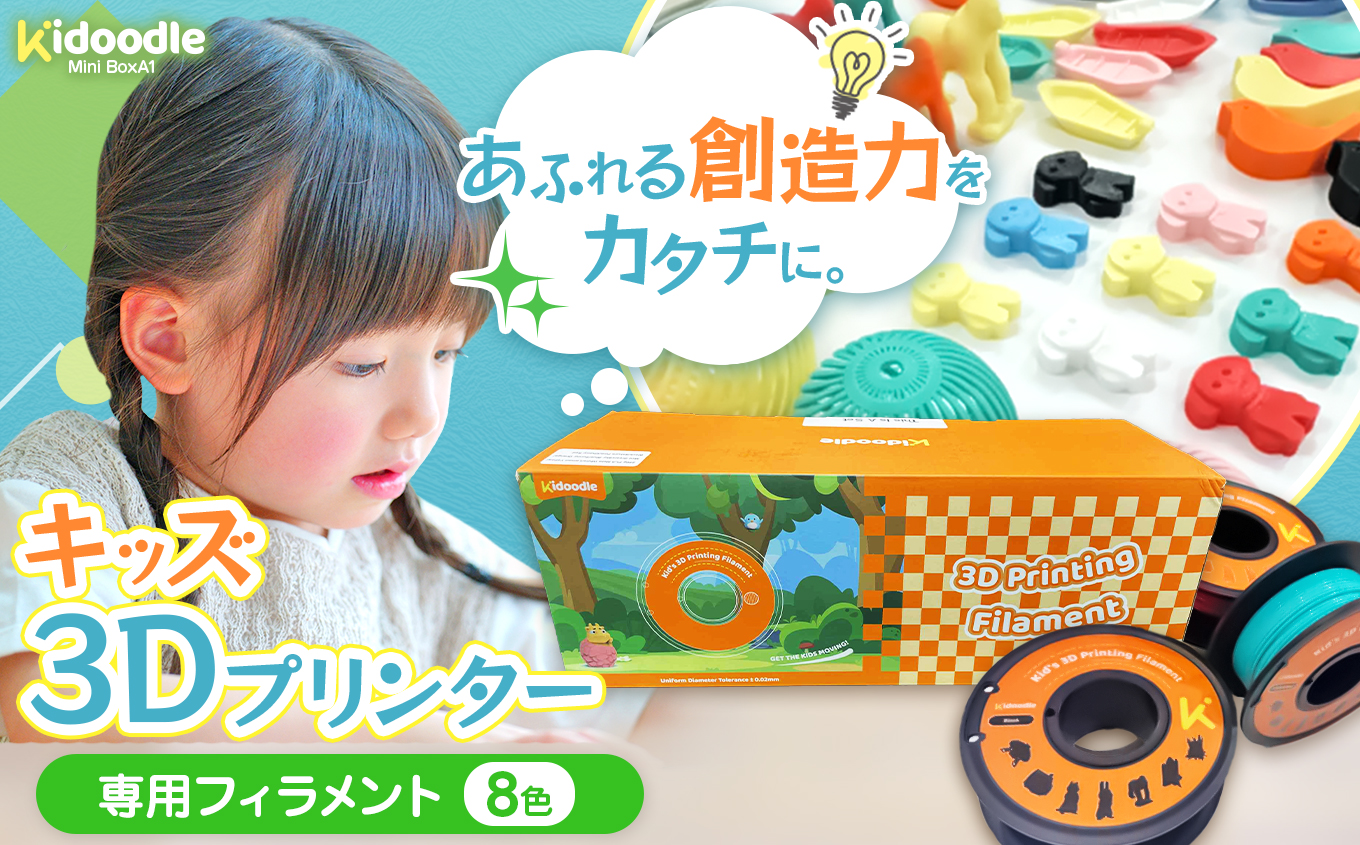 キッズ3Dプリンター専用フィラメント　250g×8色セット| プリンター 3D お子さま こども 知育 発想力 長野県 伊那市 【022-16】